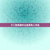 十二生肖是什么生肖先入为主，十二生肖第一位是什么生肖？