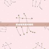属相相克能结婚吗，天珠佩戴禁忌与属相