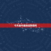 今天金牛座的运势如何，今天金牛座的运势是什么？