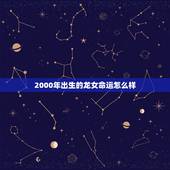 2000年出生的龙女命运怎么样，2000年龙女更佳婚配