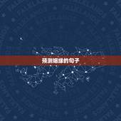 预测姻缘的句子，表达婚姻的句子