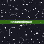 白羊座等你挽回的表现，白羊座放弃一个人的表现有哪些