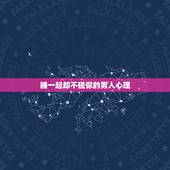 睡一起却不碰你的男人心理，男人说爱你，却不肯碰你，是什么心理？