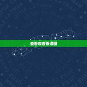 查看观音香谱图，观音香谱图怎么看