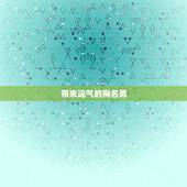 带来运气的网名男，什么网名可以带来好运？男生！