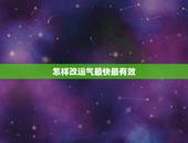 怎样改运气最快最有效，人的运势可以通过佩戴物品改变吗