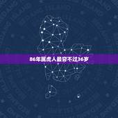 86年属虎人最穷不过36岁，86年属虎女晚上生的是不是注定穷苦命？