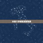 夫妻八字婚配测算免费，免费测算八字婚姻配对