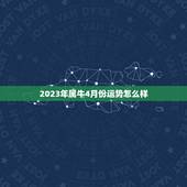 2023年属牛4月份运势怎么样，2023年属牛人4月份运势如何