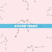 属羊女和哪个属相更好，1967年属羊的财运