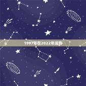 1997年在2022年运势，属狗人2022年全年运势如何？