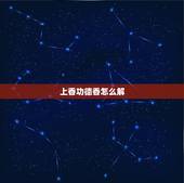 上香功德香怎么解，今天拜香燃烧后给的提示是催供香，然后变成功德香，