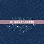 1999年属兔的几月出生更好，1999年属兔什么时辰出生更好