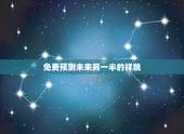 免费预测未来另一半的样貌，能帮我找一个测试未来另一半性格，长相的心理测