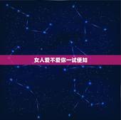 女人爱不爱你一试便知，怎样才能知道一个女人爱不爱你？