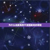 为什么说属兔的不宜和属龙的婚配，属兔和属龙的在一起就是不好吗