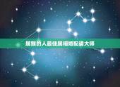 属猴的人最佳属相婚配请大师，属猴的最佳配偶