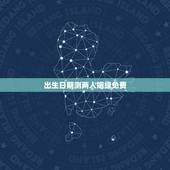 出生日期测两人姻缘免费，测两人有没有夫妻缘分，生辰八字合婚从出生日期看