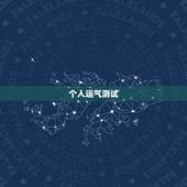 个人运气测试，怎样测试一天的财运方位