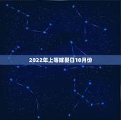 2022年上等嫁娶日10月份，2021年嫁娶最佳日期10月15日