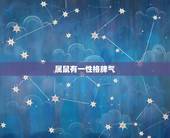 属鼠有一性格脾气，属鼠男性格特点及脾气