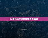 父母死活不同意我嫁给二婚男，父母反对我嫁二婚男怎么办