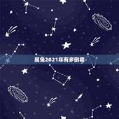 属兔2021年有多倒霉，属兔的小儿煞2021年在哪个方位？