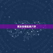 男女合婚生辰八字，怎样用八字合婚？
