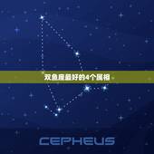 双鱼座最好的4个属相，十二生肖的双鱼座的传说