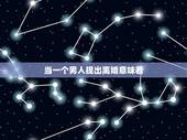 当一个男人提出离婚意味着，如果一个男人因为你不理他不关心他，最后把他逼