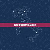 科学生男孩的备孕办法，最权威备孕男孩的几种科学方法，二胎生男孩秘诀有哪
