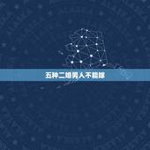 五种二婚男人不能嫁，为什么不要嫁给离过婚的男人，会有怎样的影响？