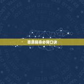 盲派算命必背口诀，民间风水口诀准的吓人
