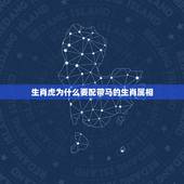 生肖虎为什么要配带马的生肖属相，属狗的人虎年为什么佩带马