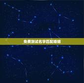 免费测试名字匹配婚姻，名字婚配测试免费