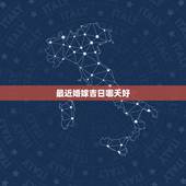 最近婚嫁吉日哪天好，什么时候是结婚的好日子？