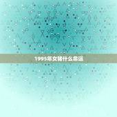 1995年女猪什么命运，1995年属猪的命运如何
