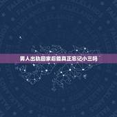 男人出轨回家后能真正忘记小三吗，出轨男回家后还会和小三联系嘛