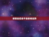 拔智齿后会不会影响运势，拔智齿会不会伤到神经