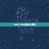 1840-1949历史大事件，1840-1949发生的十大重大历史事件