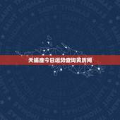 天蝎座今日运势查询黄历网，天蝎座今日运势如何。