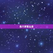 合八字怎么合，怎么合八字