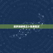 塔罗牌感情占卜免费图灵，塔罗牌在线占卜免费吗？