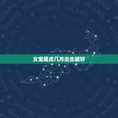 女宝属虎几月出生最好，属虎的几月出生最好