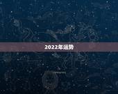 2022年运势，2022年运势12生肖运势