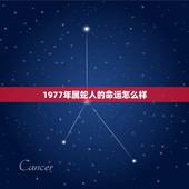 1977年属蛇人的命运怎么样，1977年。属蛇的，是什么命