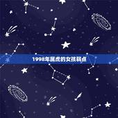 1998年属虎的女孩弱点，98年属虎女2022 年运势