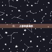 上算命最准的 免费，哪里有在线算命