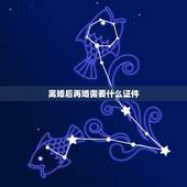 离婚后再婚需要什么证件，离婚两次要再婚办结婚证需要带什么证件？