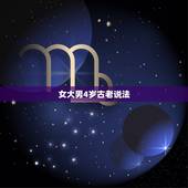 女大男4岁古老说法，男大女10岁有什么说法
